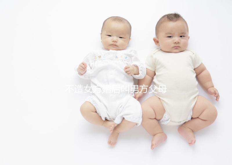 不造女方婚后叫男方父母看這個，不同地區有差異