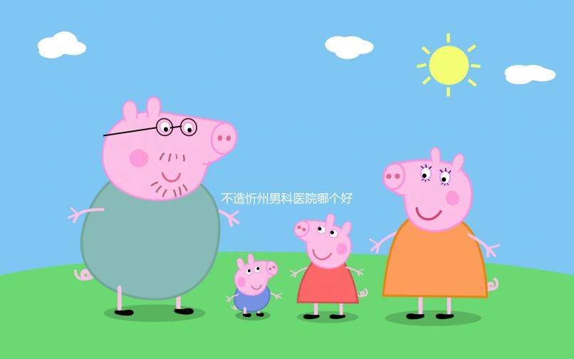 不造忻州男科醫(yī)院哪個好?忻府區(qū)各機構(gòu)價格低了解下