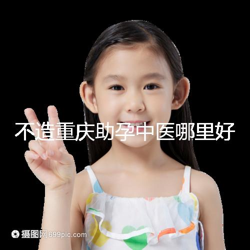 不造重慶助孕中醫(yī)哪里好來(lái)瞧,看看2024專家排名立馬get