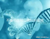 不要相信鞍山男科好醫(yī)院的網(wǎng)絡(luò)傳播鐵東和立山區(qū)的機構(gòu)收費仍然很低