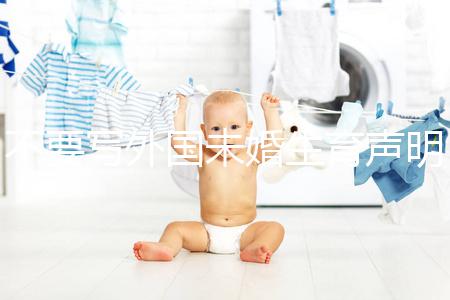 不要寫(xiě)外國(guó)未婚生育聲明有效附內(nèi)容介紹