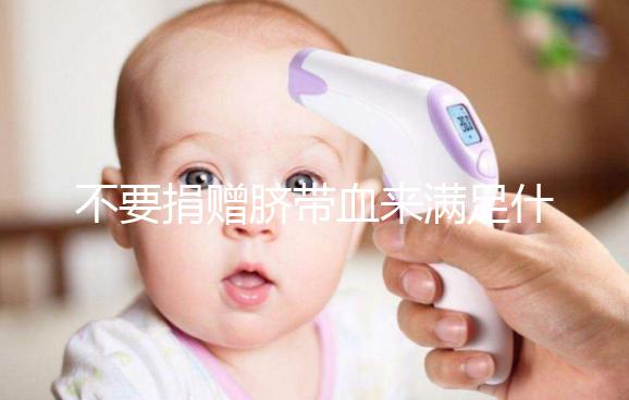 不要捐贈臍帶血來滿足什么條件，一眼就能看出多少周有效