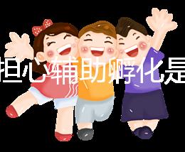 不要擔心輔助孵化是否會對胚胎造成傷害，找出實施原因再說