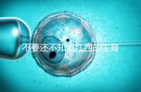 不要還不知道江西的生育登記怎么辦,九江什么時候辦理好就看這個了