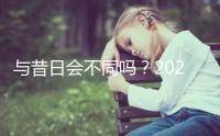 與昔日會不同嗎？2023年去泰國做三代試管嬰兒要多少錢？