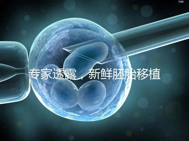 專(zhuān)家透露，新鮮胚胎移植后黃體酮血塊異常，以確保您理解