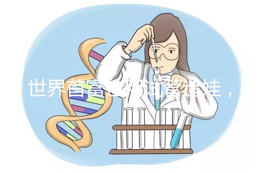世界首富也用試管造娃，你還在擔(dān)心什么呢？