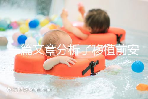 一篇文章分析了移植前安蘇萌是否長內(nèi)膜有什么作用