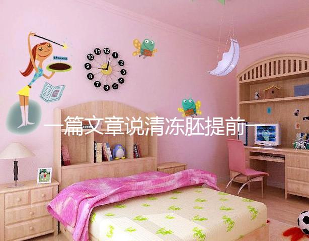 一篇文章說清凍胚提前一天解凍成早囊的含義是重點(diǎn),不要錯(cuò)過