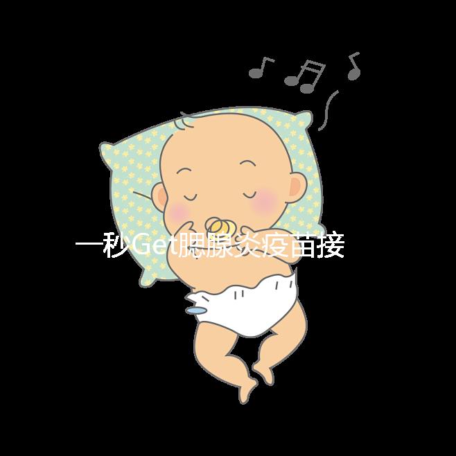 一秒Get腮腺炎疫苗接種時間方案，年齡和季節很關鍵