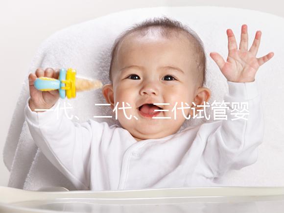 一代、二代、三代試管嬰兒的適應(yīng)癥你都了解嗎?