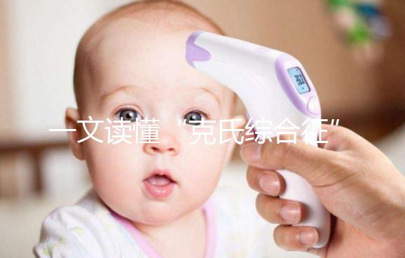 一文讀懂“克氏綜合征”！它不是絕癥請不要絕望