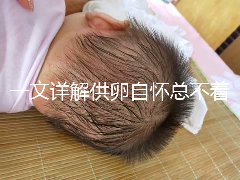 一文詳解供卵自懷總不著床怎么回事，不知道怎么辦進來看