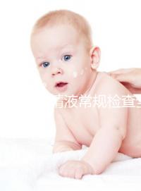 一文解讀精液常規檢查全過程：細分6個步驟時間并不長