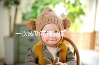 一次成功花費最低！北醫三院做二代試管嬰兒費用明細整理