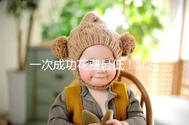 一次成功花費(fèi)最低！北醫(yī)三院做二代試管嬰兒費(fèi)用明細(xì)整理