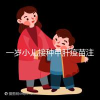 一歲小兒接種甲肝疫苗注意事項(xiàng),打前需做好這4大準(zhǔn)備