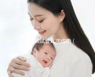 一般人做試管幾次成功（一般人做試管幾次成功費用多少）