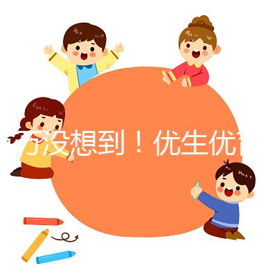 萬(wàn)萬(wàn)沒(méi)想到!優(yōu)生優(yōu)育還是人工授精的好處之一
