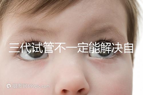 三代試管不一定能解決自閉癥，過來人告訴你生出的多不多