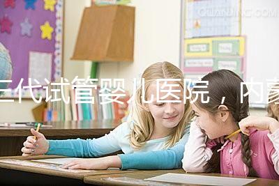 三代試管嬰兒醫院，內蒙古沒有，但總有一家適合你