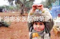 上海哪家醫(yī)院做第三代試管嬰兒好？臻優(yōu)孕