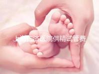 上海仁濟醫院供精試管費用整理,每一流程收費明細這都有