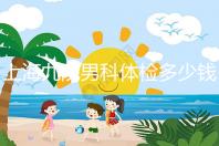 上海九院男科體檢多少錢,哪個醫生好,要看這個