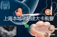 上海本地孕婦建大卡前要不要辦小卡,仁濟醫院醫生告訴你