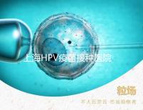 上海HPV疫苗接種醫(yī)院很多,非本地戶口在金山區(qū)也能預(yù)約