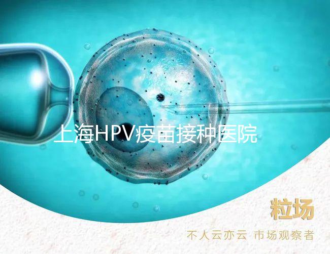 上海HPV疫苗接種醫(yī)院很多,非本地戶口在金山區(qū)也能預約