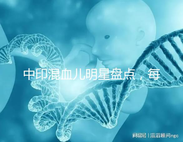 中印混血兒明星盤點(diǎn),每個長相都很好看