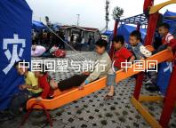 中國(guó)回望與前行(中國(guó)回望與前行的句子)