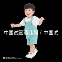 中國試管嬰兒網(中國試管嬰兒網官方網站)