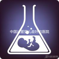 中國(guó)試管嬰兒最好的醫(yī)院是哪家(中國(guó)試管嬰兒最好的醫(yī)院是哪家醫(yī)院)
