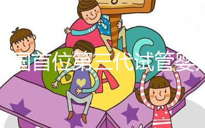 中國首位第三代試管嬰兒如今已是20歲的大學生