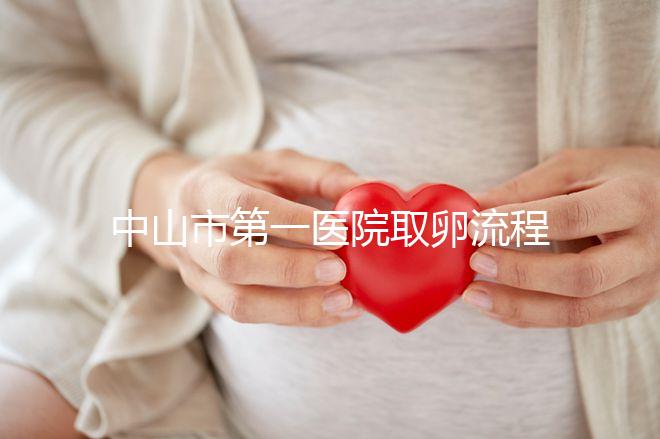 中山市第一醫院取卵流程公開,想知道是否可以指定醫生來看