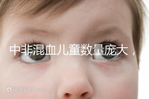 中非混血兒童數量龐大，大部分難以被國人接受