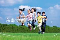 東南大學(xué)“少年天團(tuán)”,最小新生3歲半上二年級(jí)13歲高考!