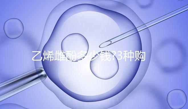 乙烯雌酚多少錢?3種購買渠道價不同,最高不超過100元