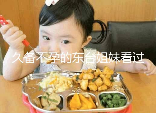 久備不孕的東臺姐妹看過來！做試管嬰兒前這些知識點要了解