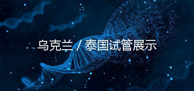 烏克蘭／泰國(guó)試管展示
