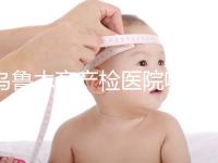 烏魯木齊產檢醫院哪個好戳？附不同機構的收費標準