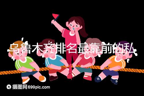 烏魯木齊排名最靠前的私立婦產(chǎn)醫(yī)院在這，哪家好60s便知