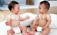 乳腺癌的治療方法（乳腺癌有幾種治療方案）
