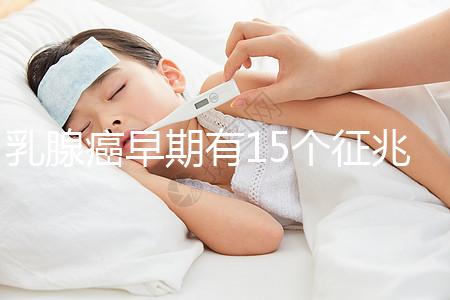 乳腺癌早期有15個(gè)征兆對(duì)照查看,用手摸確診已過(guò)時(shí)