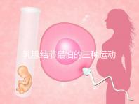 乳腺結節(jié)最怕的三種運動、食物匯總,只知道散步你就out了