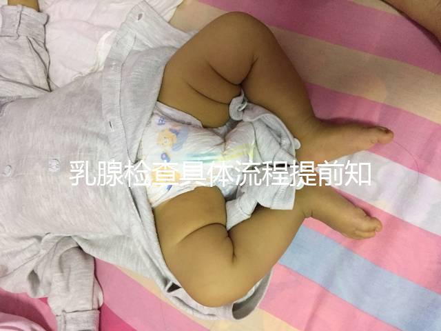 乳腺檢查具體流程提前知曉，看完就診時不再尷尬