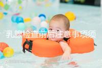 乳腺檢查前后注意事項(xiàng)須知，孕婦及哺乳期女性要慎重