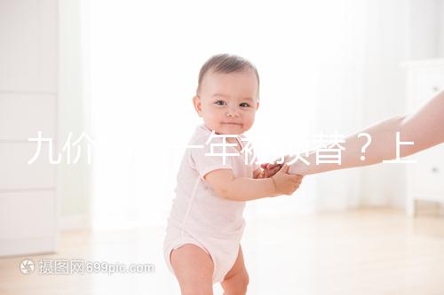 九價(jià)排隊(duì)一年被頂替？上海女大學(xué)生預(yù)約hpv卻被告知已接種